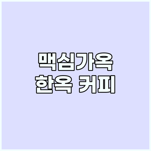 이태원 필수 코스 맥심가옥: 한옥의 ..