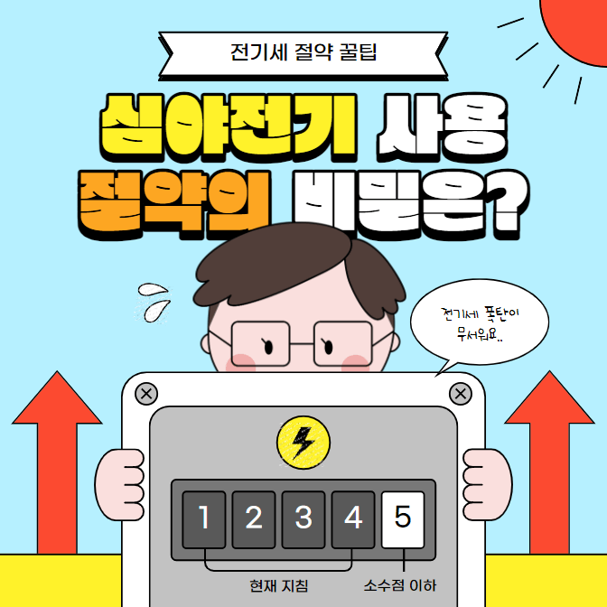 심야전기, 절약의비밀