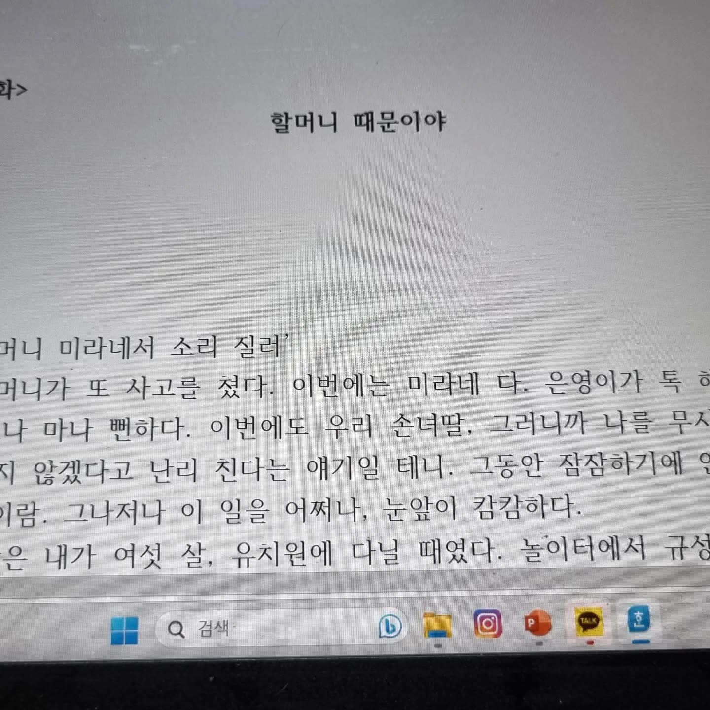 할머니 때문이야 초기 제목이 보이는 동화 초고 원고