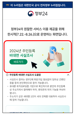 2024 주민등록 비대면 사실조사 참여하기
