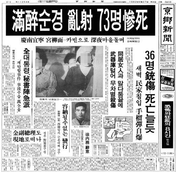 우범곤 우순경 총기 난사 사건 위령비 꼬꼬무 기사2