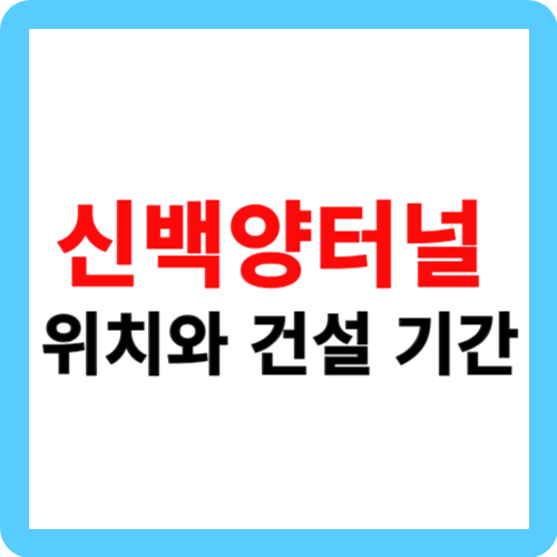 신백양터널 위치와 건설 기간