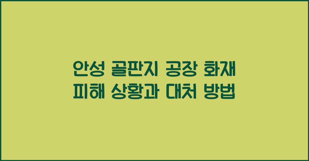 안성 골판지 공장 화재