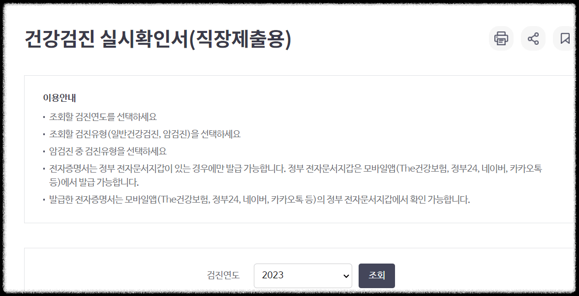 건강검진 실시확인서, 직장제출용 다운로드