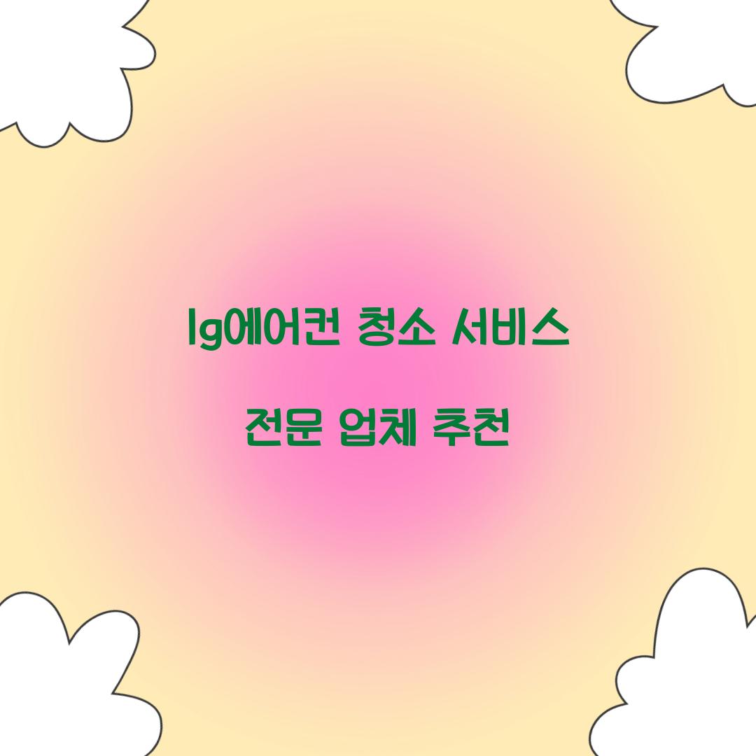 lg에어컨 청소 서비스