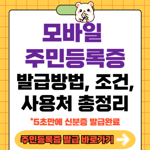 모바일 주민등록증 발급