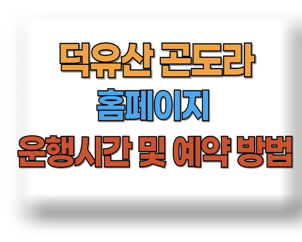 덕유산 곤도라 홈페이지