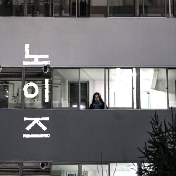 소음이라는 이름의 관계 – 김수진 감독의 『노이즈』