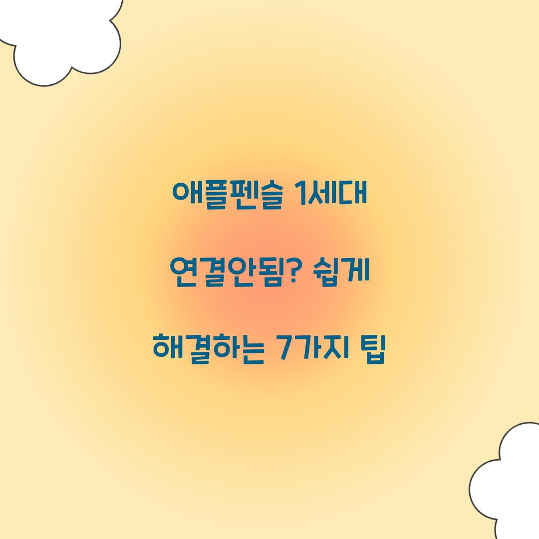 애플펜슬 1세대 연결안됨