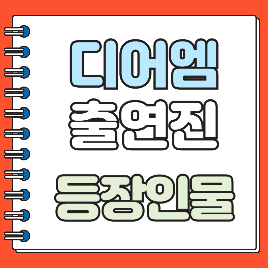 디어엠 출연진 등장인물