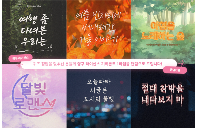 영구라이선스 -기획폰트