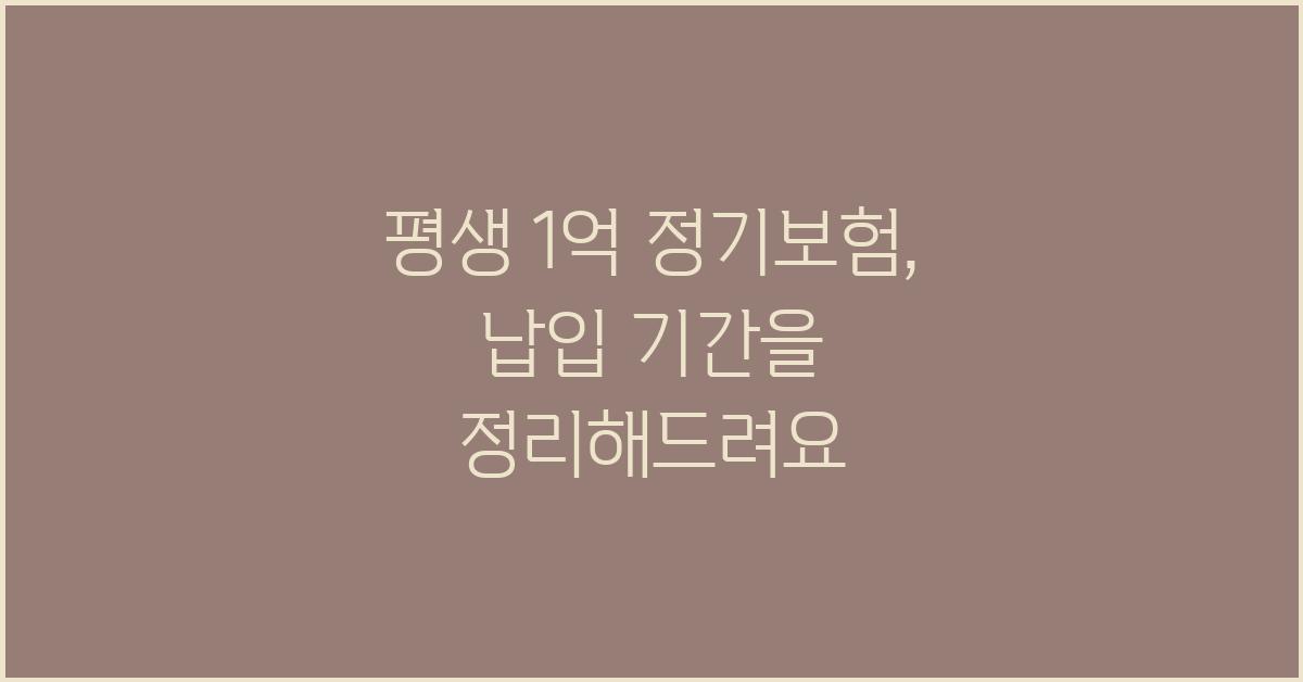 평생 1억 정기보험, 납입 기간은?