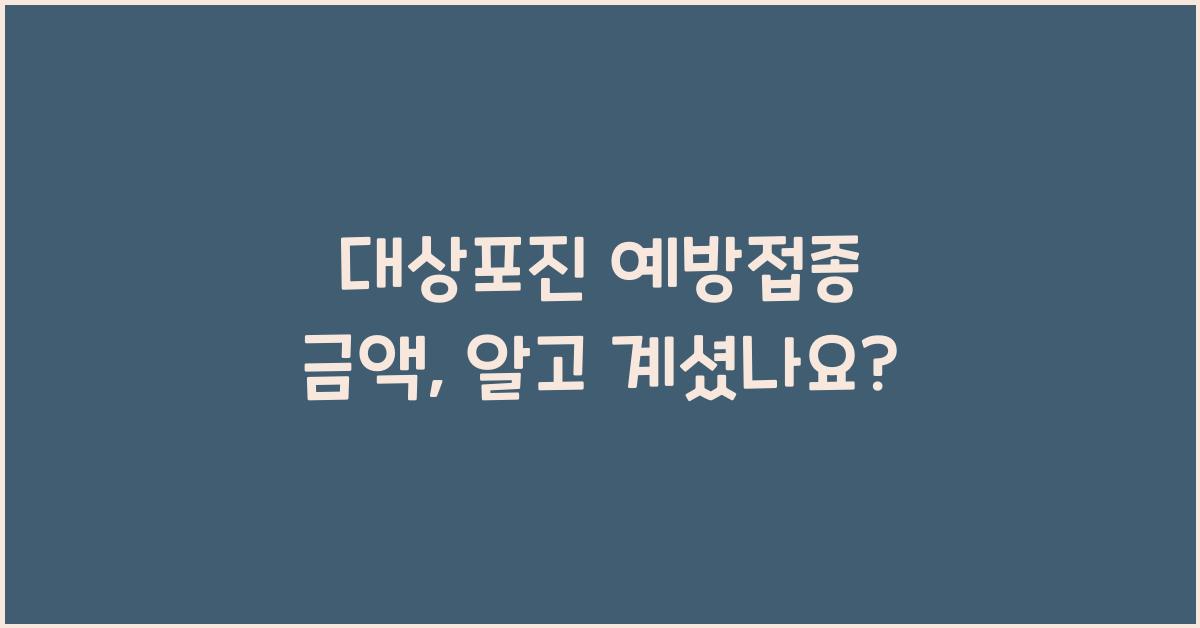 대상포진 예방접종 금액