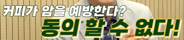 커피가 암을 예방하지 않는다는 문구