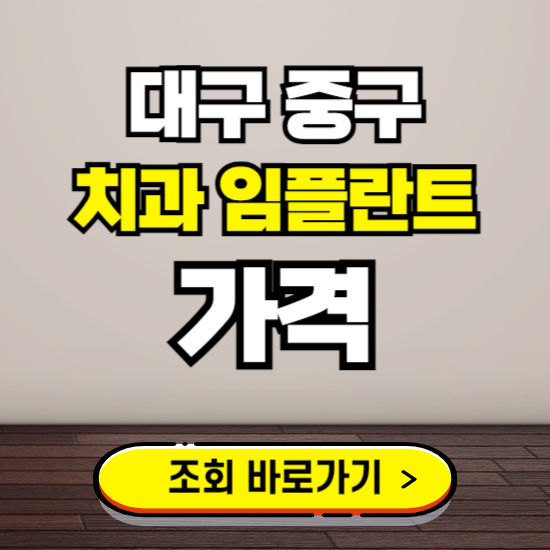 대구 중구 임플란트 가격 진료 비용 확인하는 곳 ❘ 치과 추천