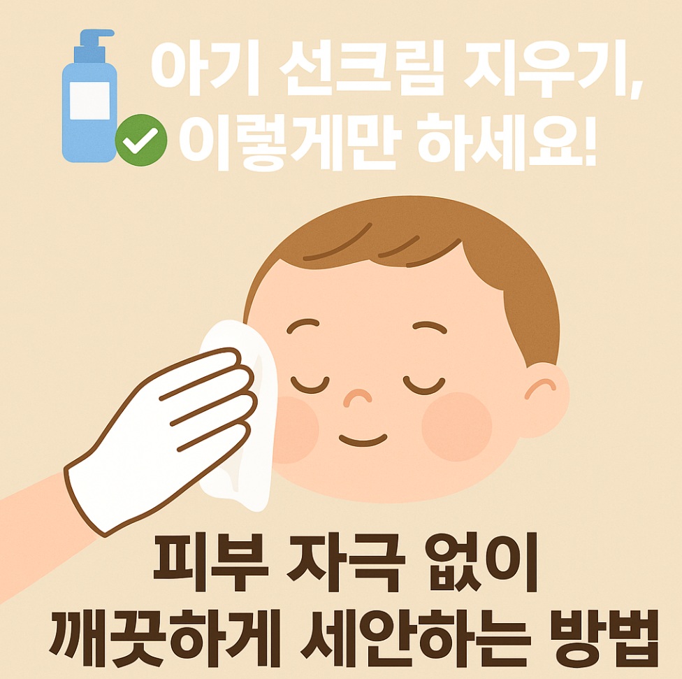 아기 선크림 세안 방법