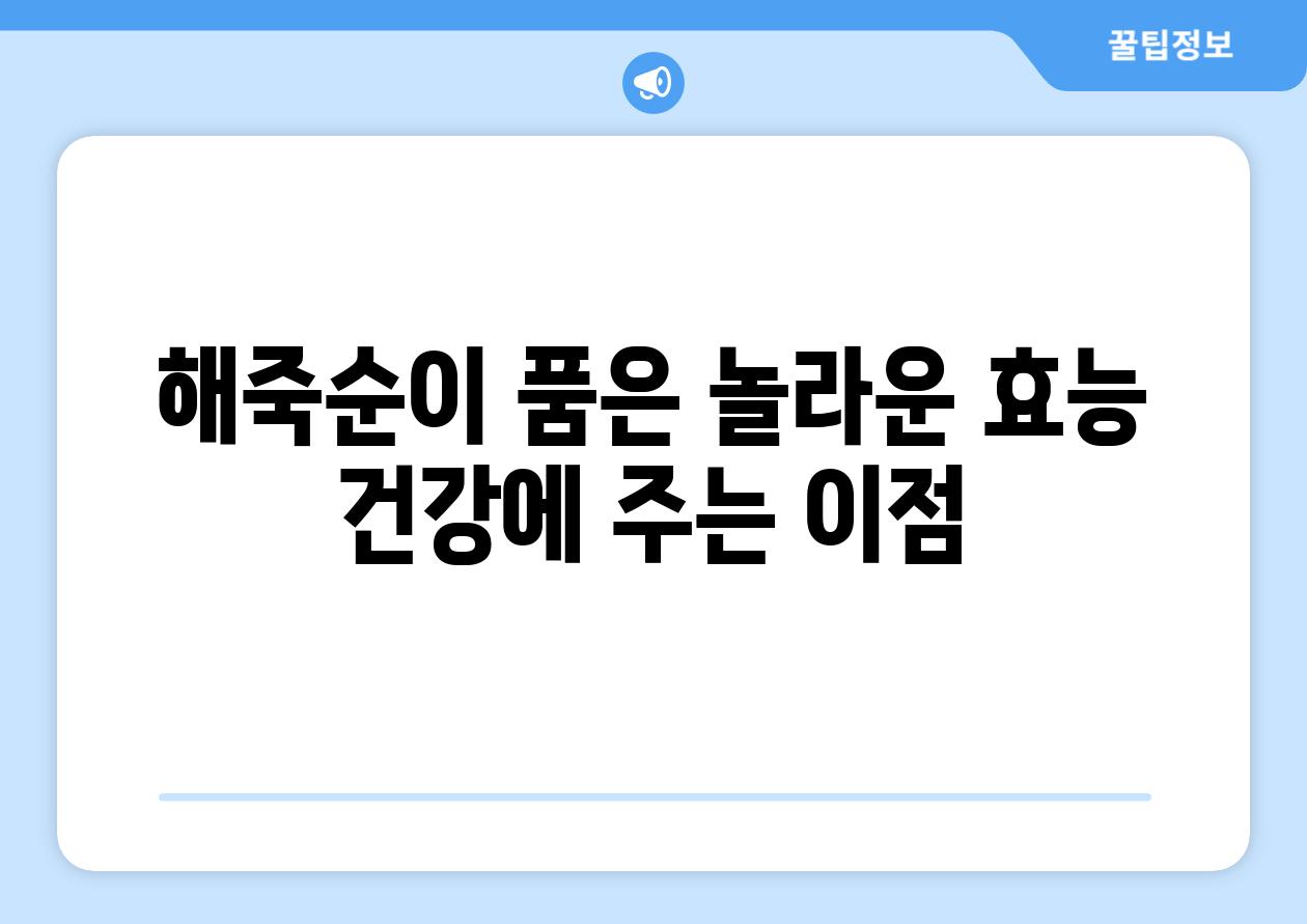 해죽순이 품은 놀라운 효능 건강에 주는 장점