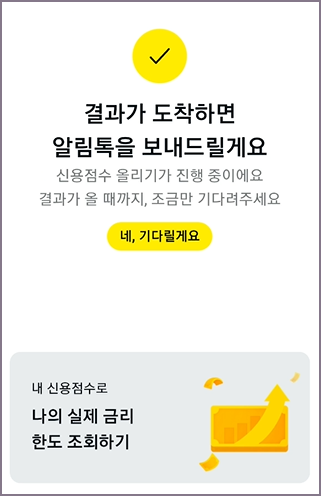신용점수 올리기 신청 완료 화면