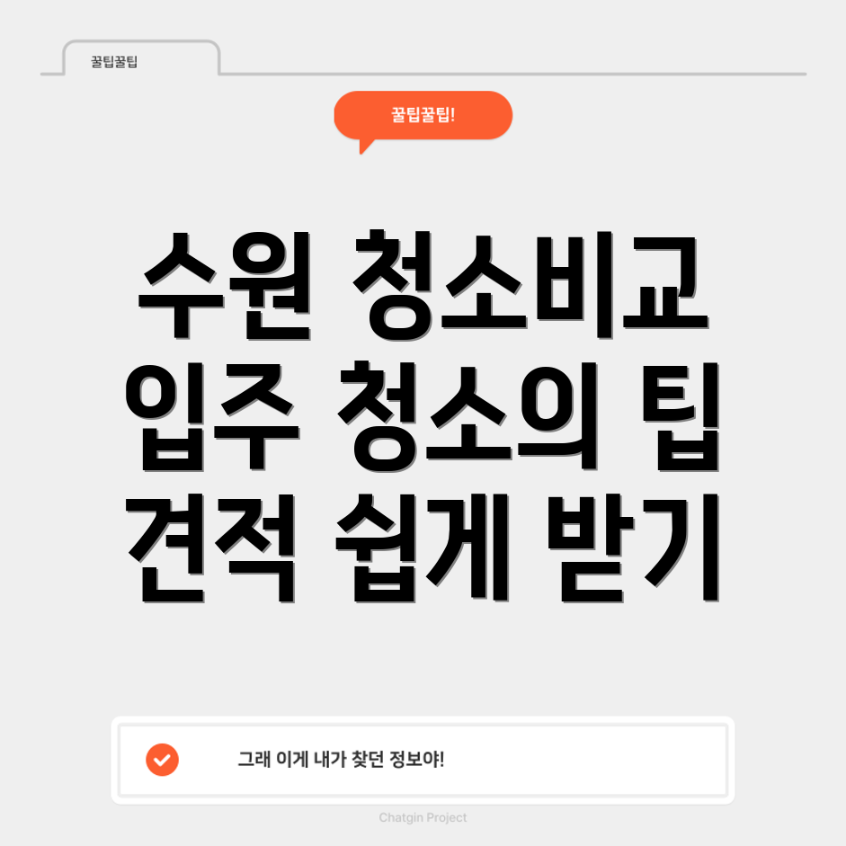 수원 이사 청소업체