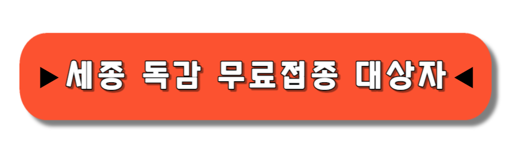 세종 독감 무료접종 대상자 보기