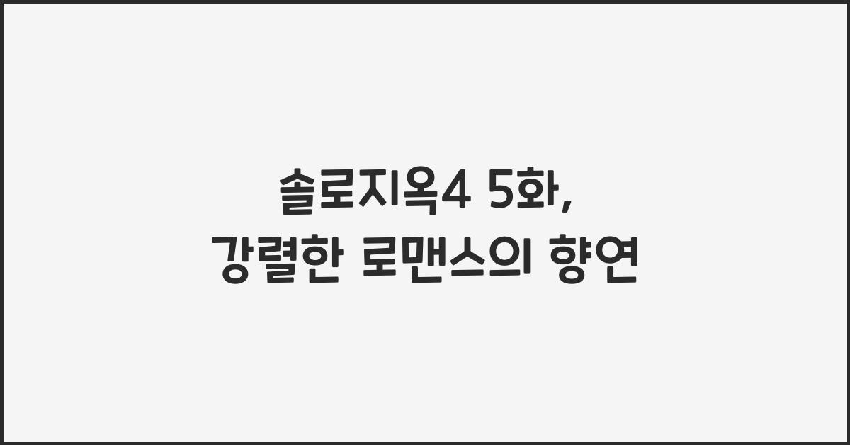 솔로지옥4 5화