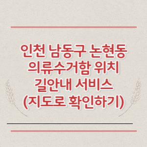 인천 남동구 논현동 의류수거함 위치 길안내 서비스 (지도로 확인하기)
