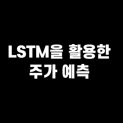 LSTM을 활용한 주가 예측