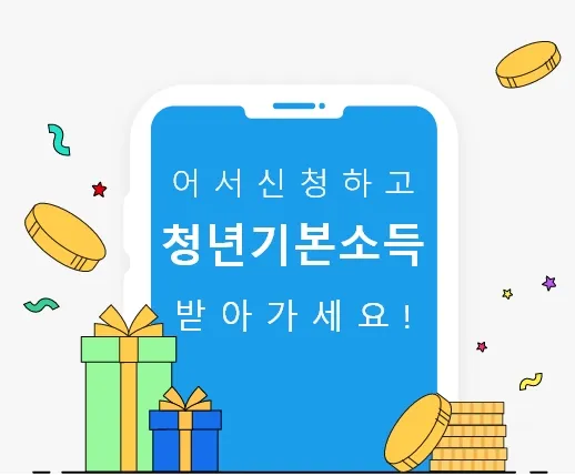 경기도 청년기본소득 신청방법