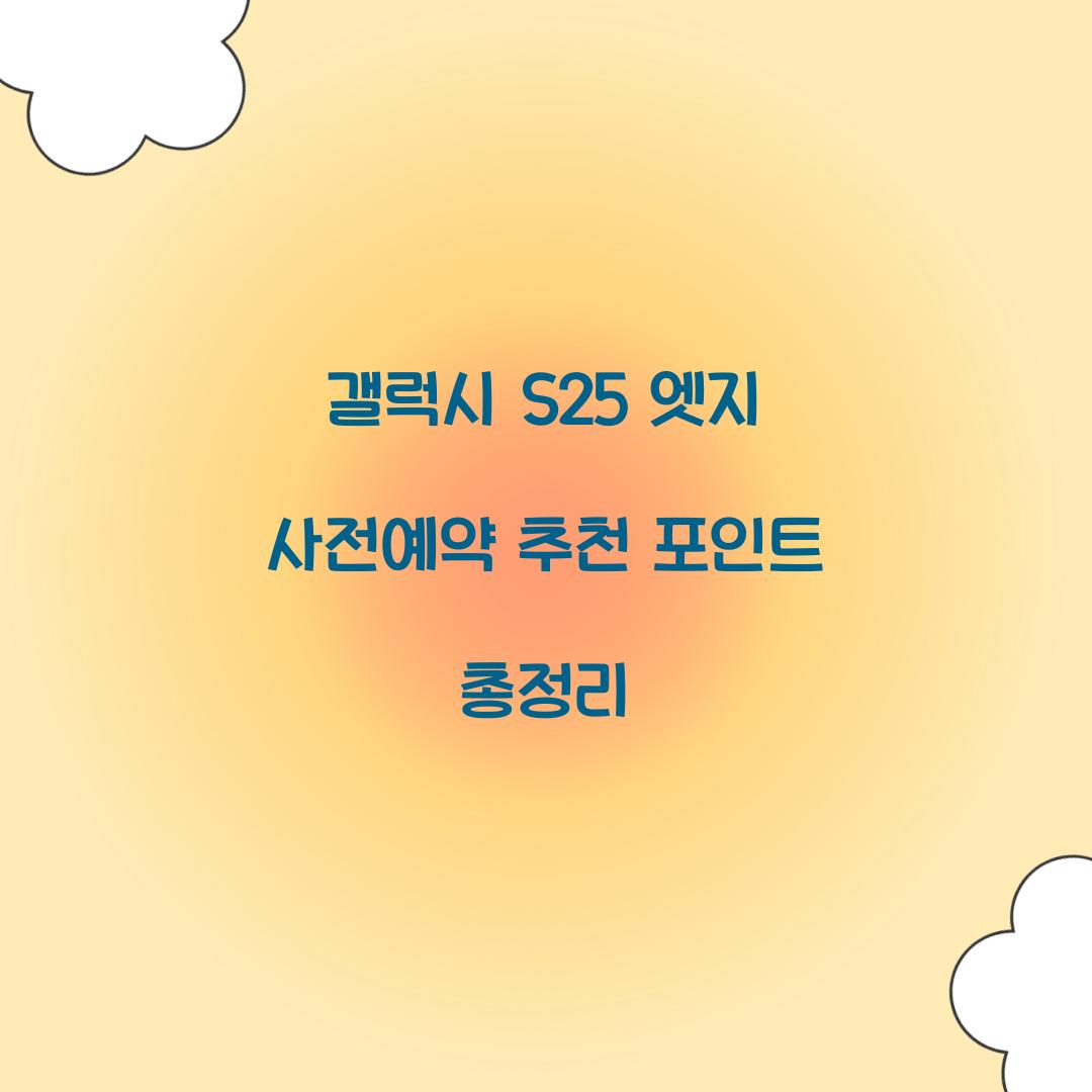 갤럭시 s25 엣지 사전예약