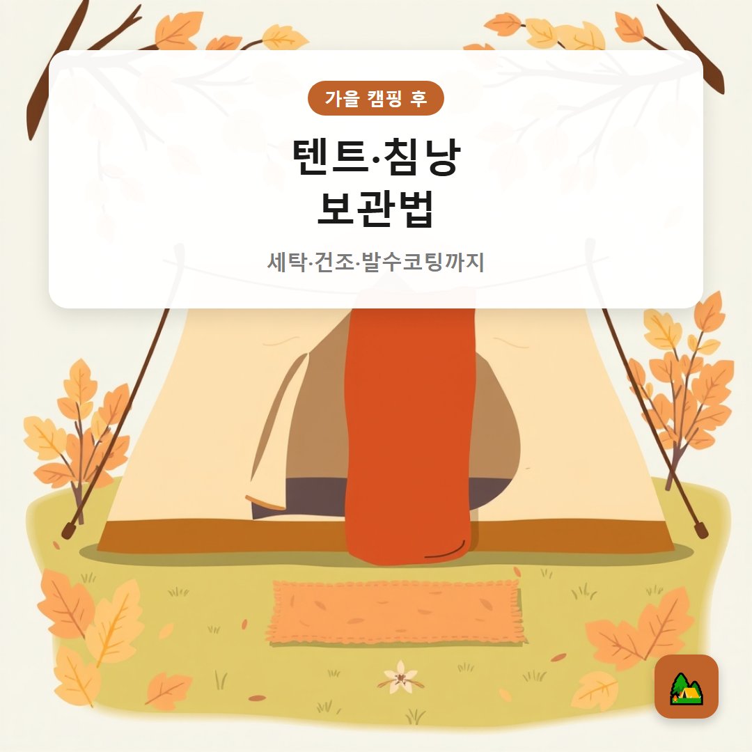 가을 캠핑 후 텐트·침낭 보관법|세탁·건조·발수코팅까지