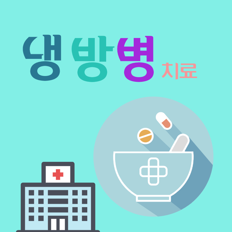 냉방병약
