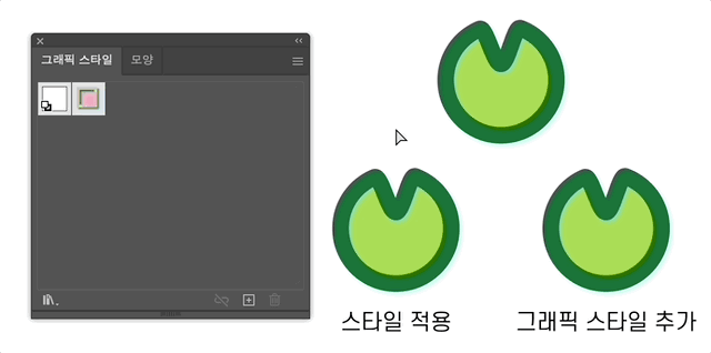 그래픽 스타일 적용하기