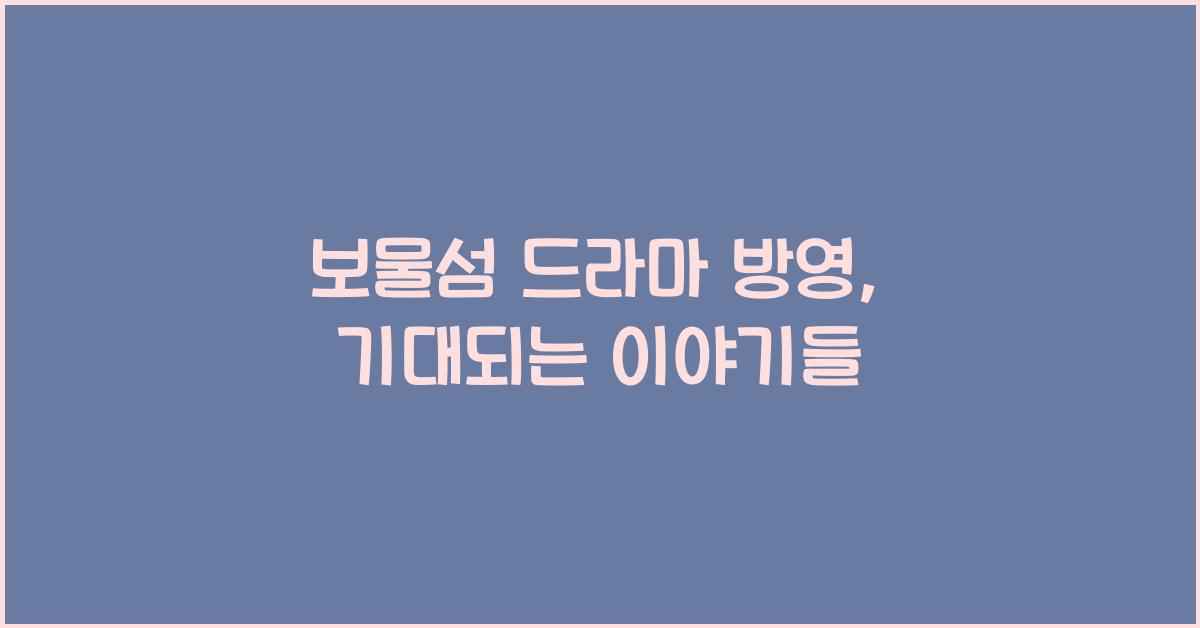 보물섬 드라마 방영