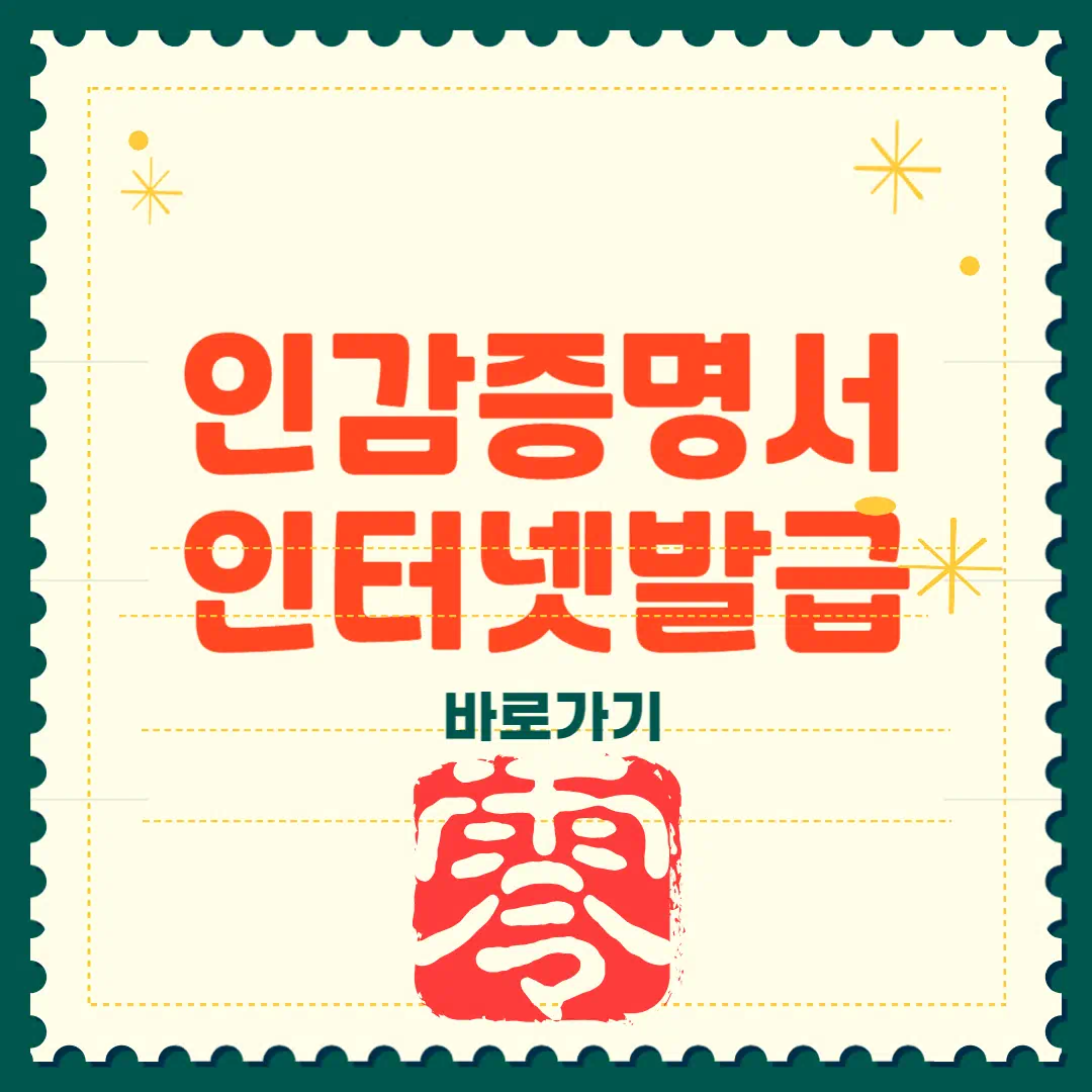 인감증명서 인터넷발급 이렇게 하면 끝!