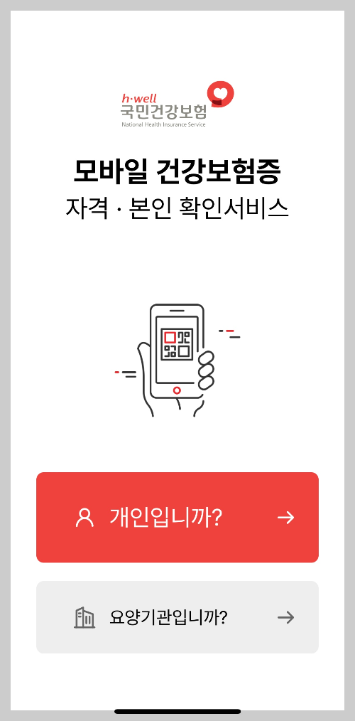 모바일건강보험증 발급방법 모바일의료보험증