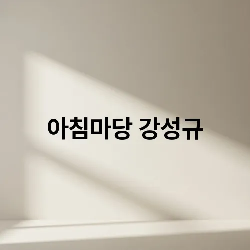 아침마당 강성규