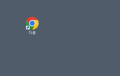 바탕화면에 생성된 다음 카페 바로가기 아이콘