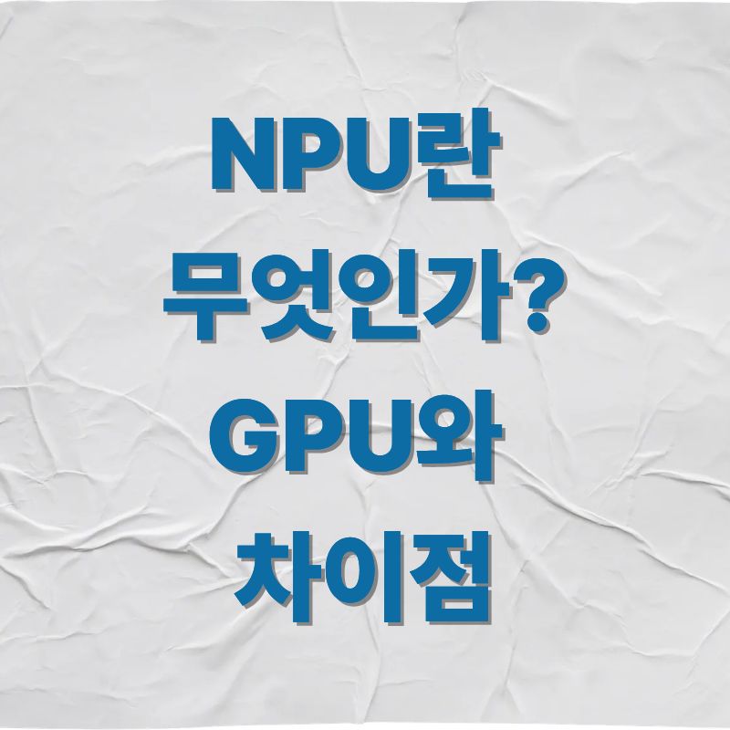 NPU란 무엇인가 GPU와 차이점