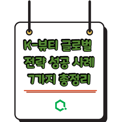 K-뷰티 글로벌 전략 성공 사례 7가지 총정리