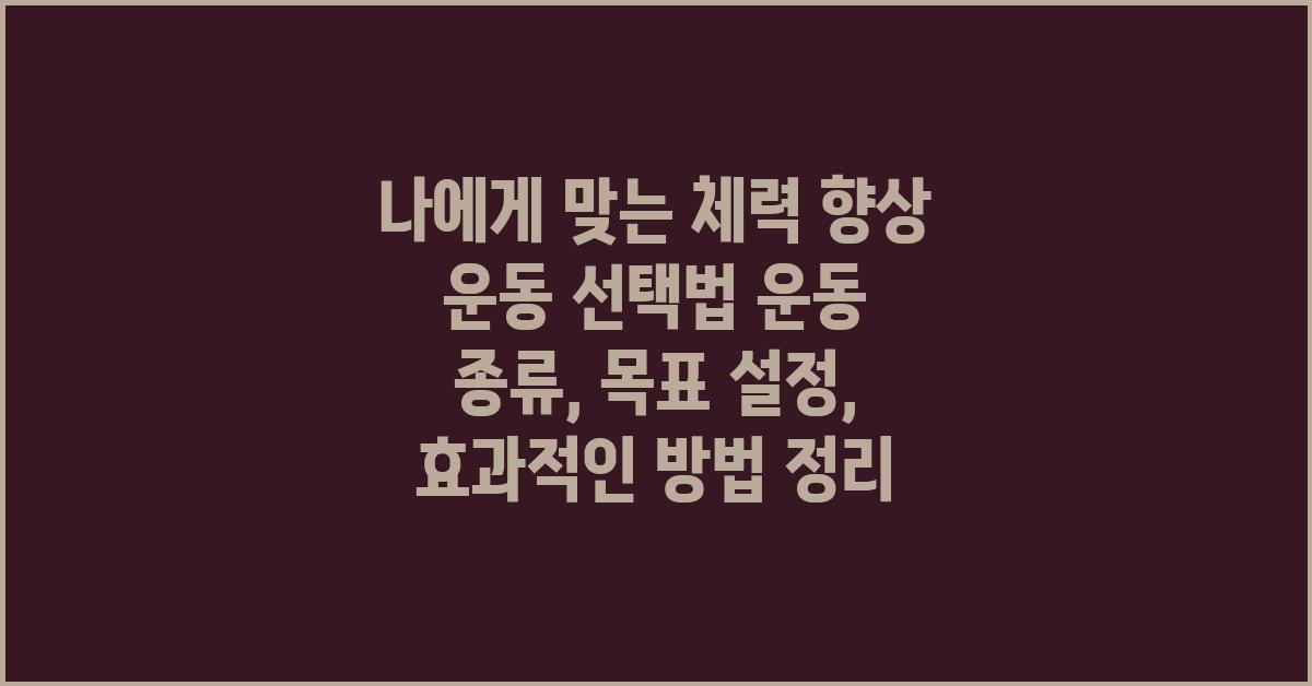 나에게 맞는 체력 향상 운동 선택법