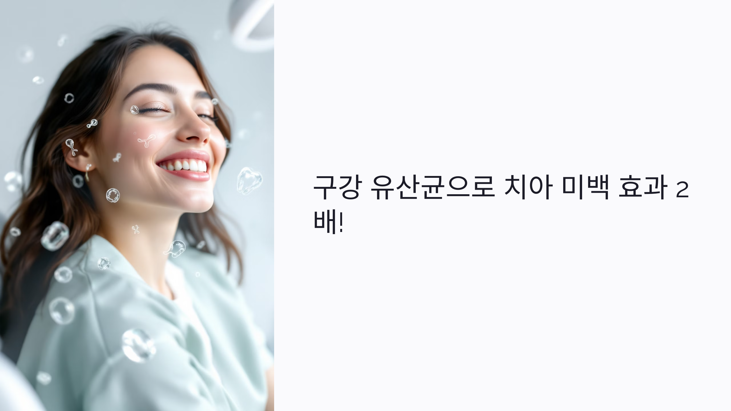 구강 유산균으로 치아 미백 효과 2배! 자연 착색 방지 비법 공개