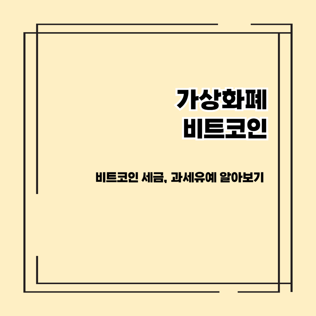 비트코인 세금 알아보기