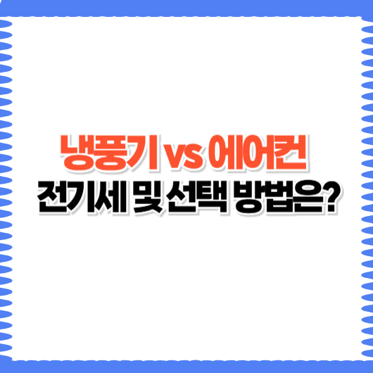 냉풍기 vs 에어컨 전기세 차이, 어떻게 선택할까