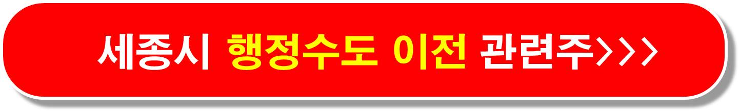 행정수도 이전 관련주