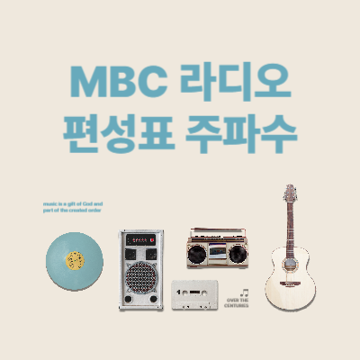 MBC-라디오-편성표-주파수-실시간-듣기