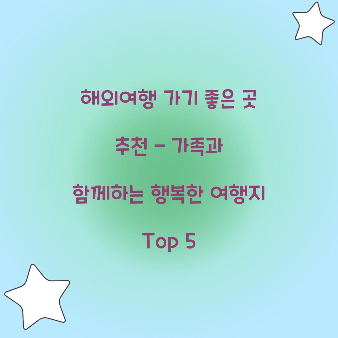 해외여행 가기 좋은 곳