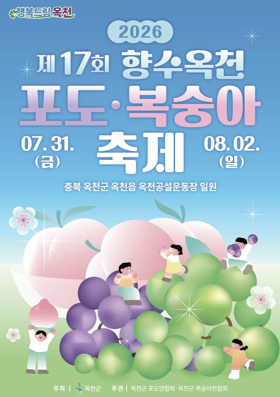 향수 옥천 포도 복숭아축제