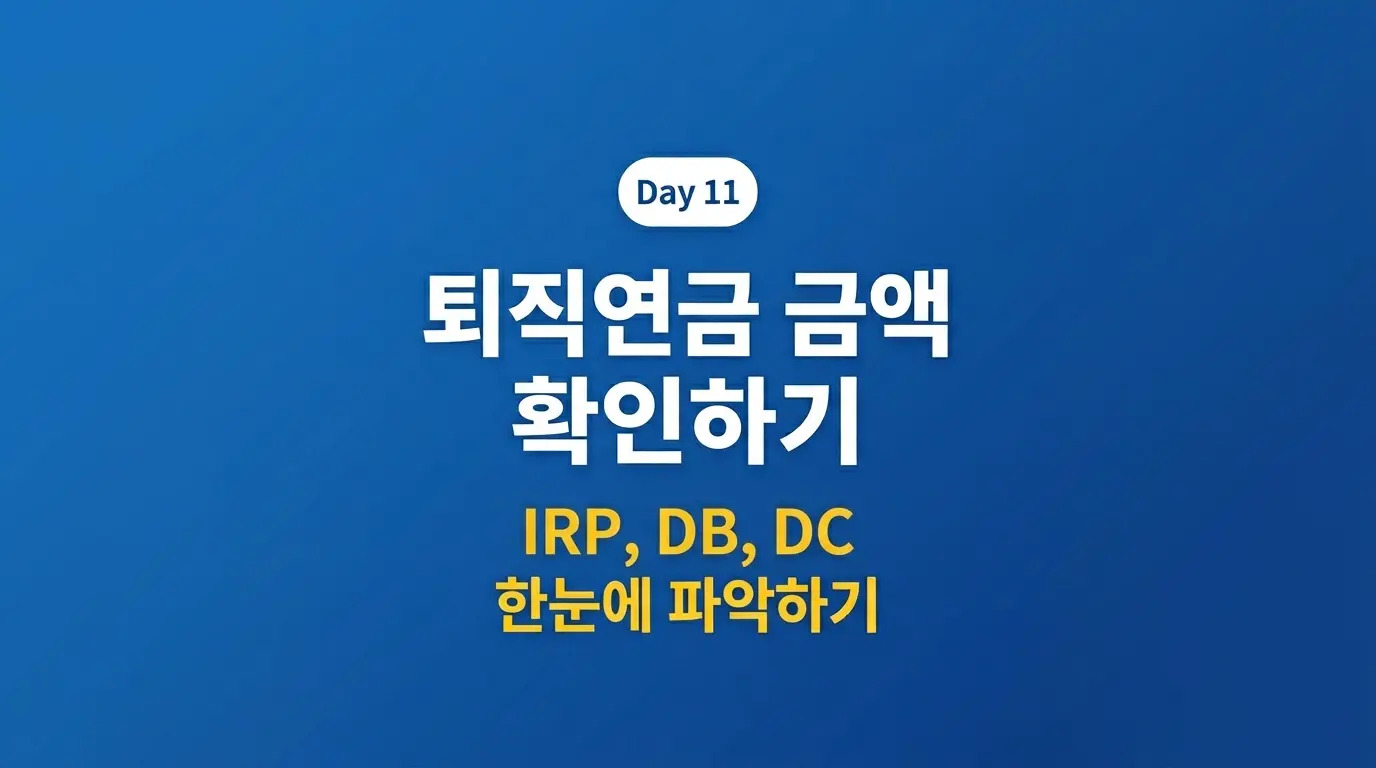 퇴직연금 수령액 확인 방법 IRP DB DC 2026 완벽 가이드