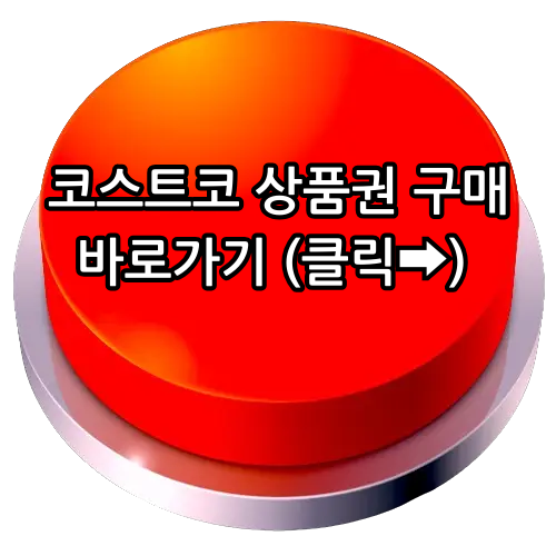 코스트코 상품권 구매방법, 현장구매, 비회원도 코스트코 이용하기