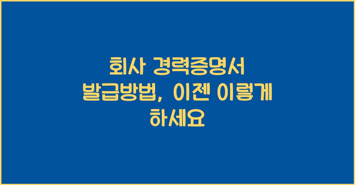 회사 경력증명서 발급방법
